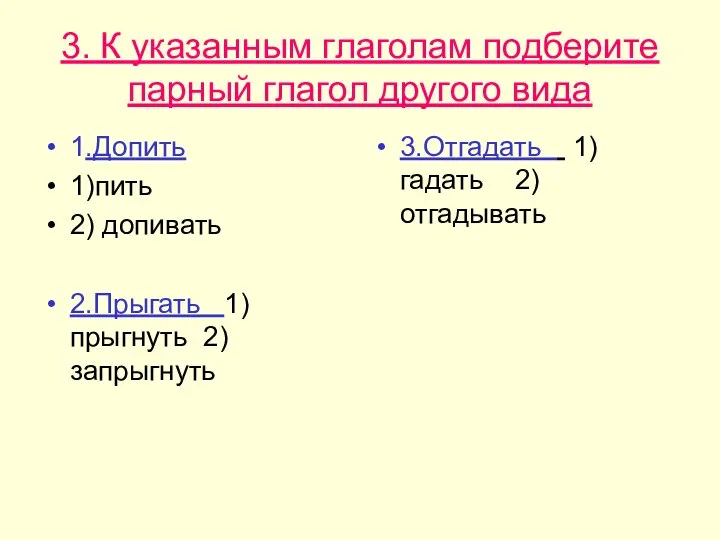 3. К указанным глаголам подберите парный глагол другого вида 1.Допить 1)пить