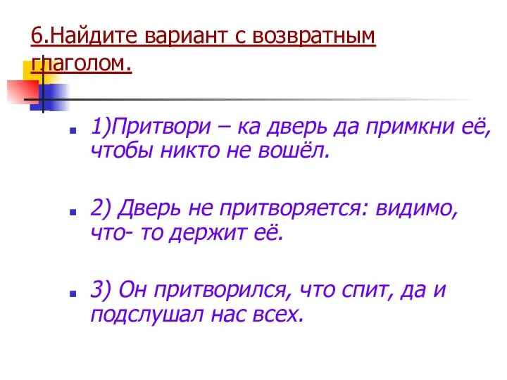 6.Найдите вариант с возвратным глаголом. 1)Притвори – ка дверь да примкни