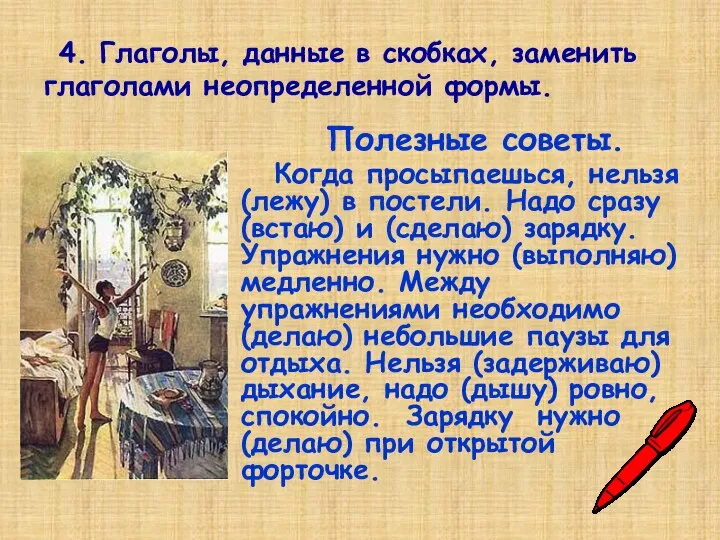 Полезные советы. Когда просыпаешься, нельзя (лежу) в постели. Надо сразу (встаю)