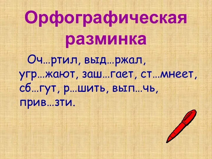 Орфографическая разминка Оч…ртил, выд…ржал, угр…жают, заш…гает, ст…мнеет, сб…гут, р…шить, вып…чь, прив…зти.