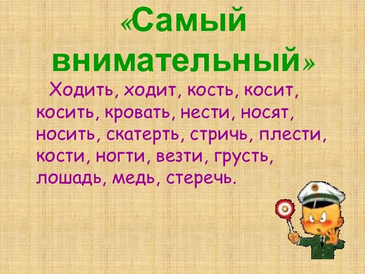 «Самый внимательный» Ходить, ходит, кость, косит, косить, кровать, нести, носят, носить,