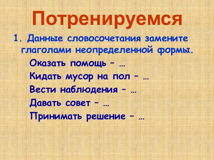 Потренируемся 1. Данные словосочетания замените глаголами неопределенной формы. Оказать помощь –