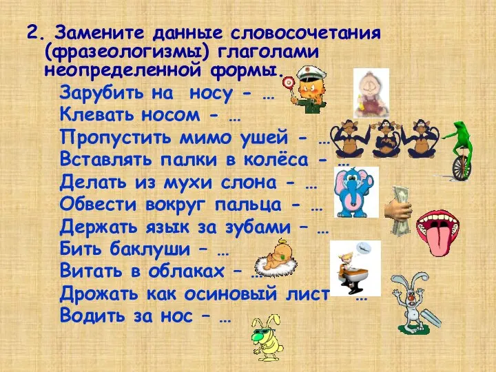 2. Замените данные словосочетания (фразеологизмы) глаголами неопределенной формы. Зарубить на носу