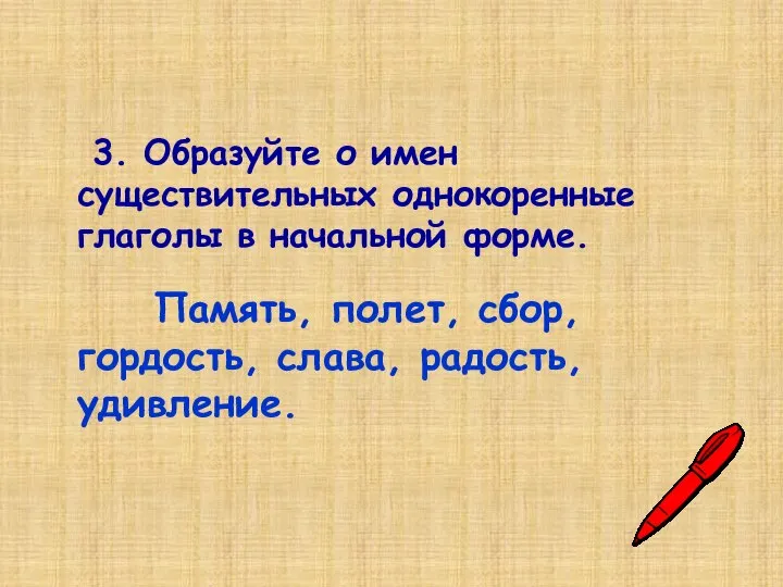 3. Образуйте о имен существительных однокоренные глаголы в начальной форме. Память,