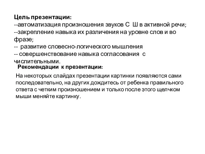 Цель презентации: --автоматизация произношения звуков С Ш в активной речи; --закрепление