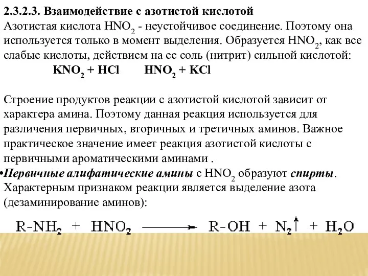 2.3.2.3. Взаимодействие с азотистой кислотой Азотистая кислота HNO2 - неустойчивое соединение.