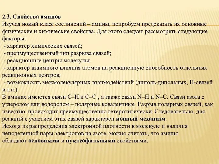 2.3. Свойства аминов Изучая новый класс соединений – амины, попробуем предсказать