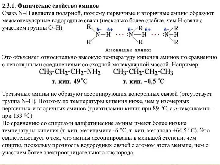 2.3.1. Физические свойства аминов Связь N–H является полярной, поэтому первичные и