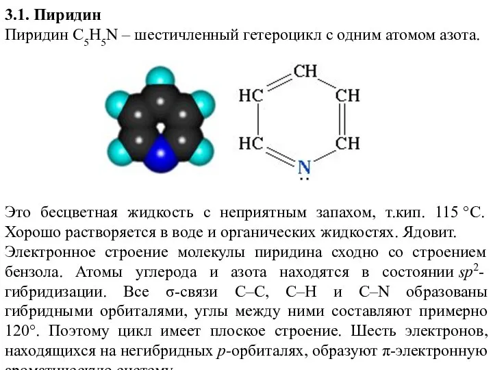 3.1. Пиридин Пиридин С5H5N – шестичленный гетероцикл с одним атомом азота.