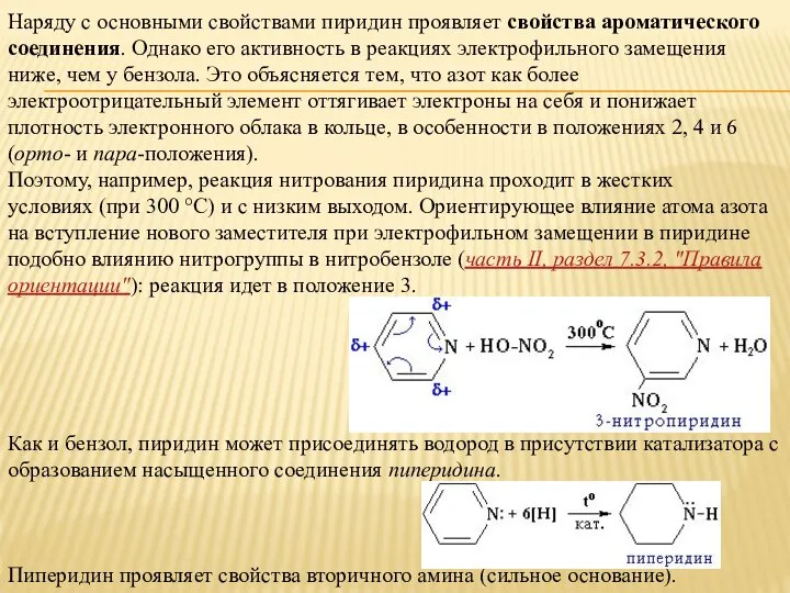 Наряду с основными свойствами пиридин проявляет свойства ароматического соединения. Однако его