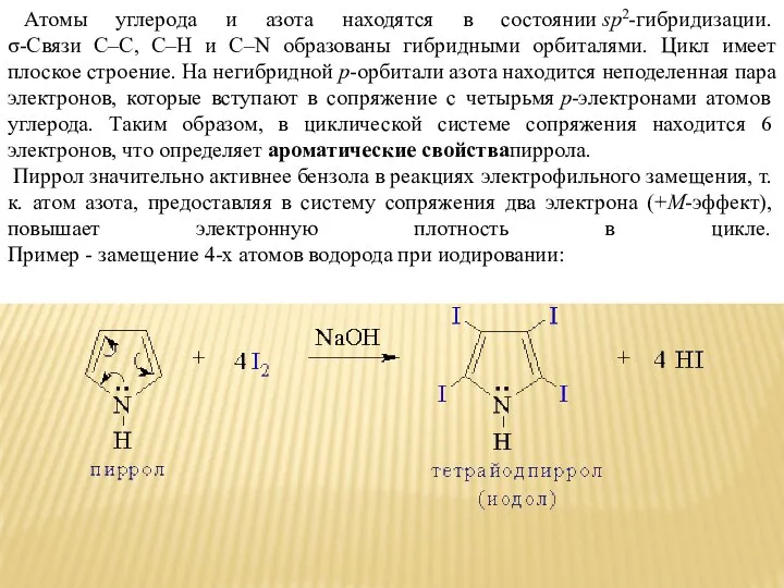 Атомы углерода и азота находятся в состоянии sp2-гибридизации. σ-Связи C–C, C–H