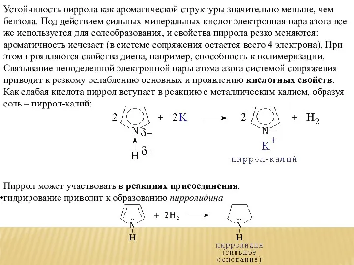 Устойчивость пиррола как ароматической структуры значительно меньше, чем бензола. Под действием