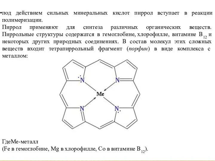 под действием сильных минеральных кислот пиррол вступает в реакции полимеризации. Пиррол