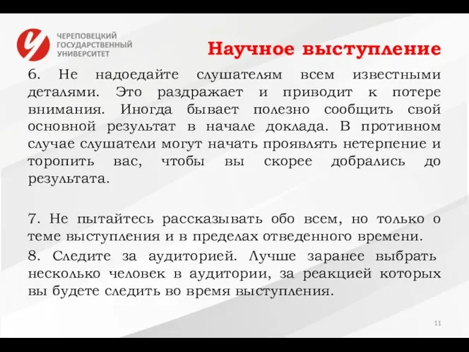 Научное выступление 6. Не надоедайте слушателям всем известными деталями. Это раздражает