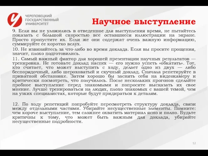 Научное выступление 9. Если вы не уложились в отведенное для выступления