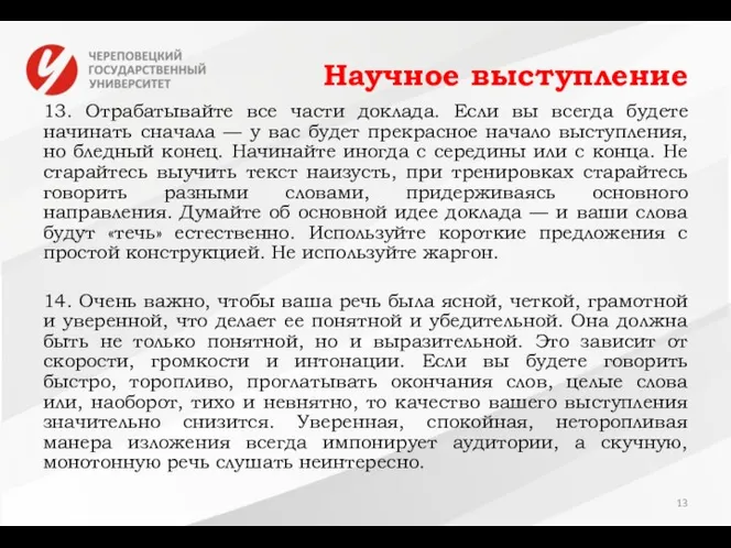 Научное выступление 13. Отрабатывайте все части доклада. Если вы всегда будете