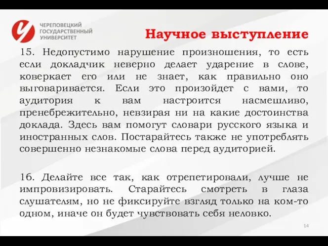 Научное выступление 15. Недопустимо нарушение произношения, то есть если докладчик неверно