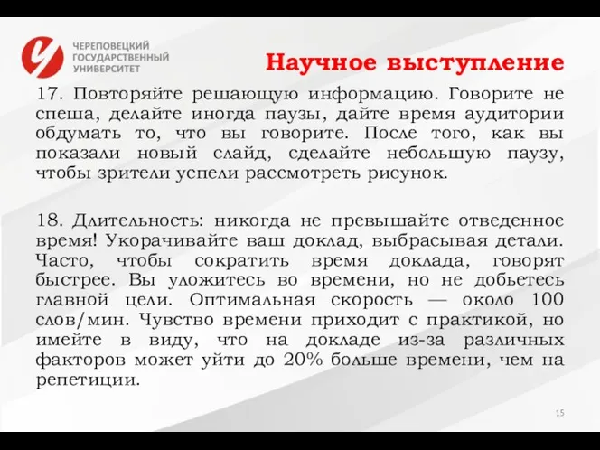 Научное выступление 17. Повторяйте решающую информацию. Говорите не спеша, делайте иногда