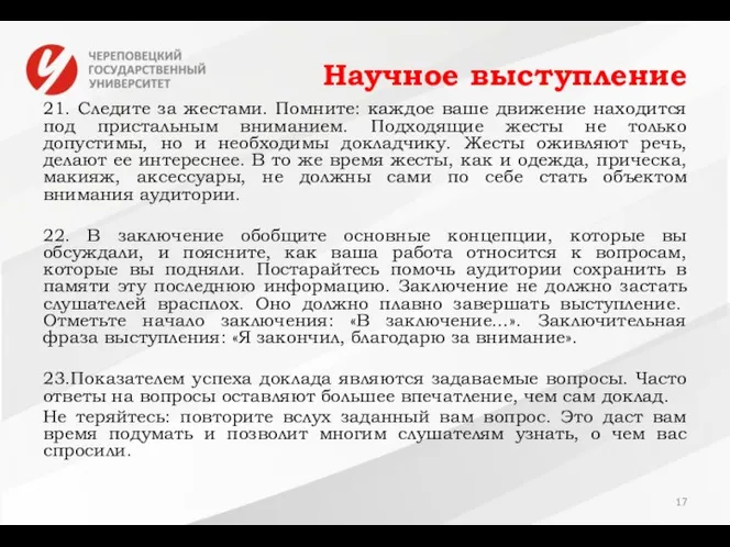 Научное выступление 21. Следите за жестами. Помните: каждое ваше движение находится