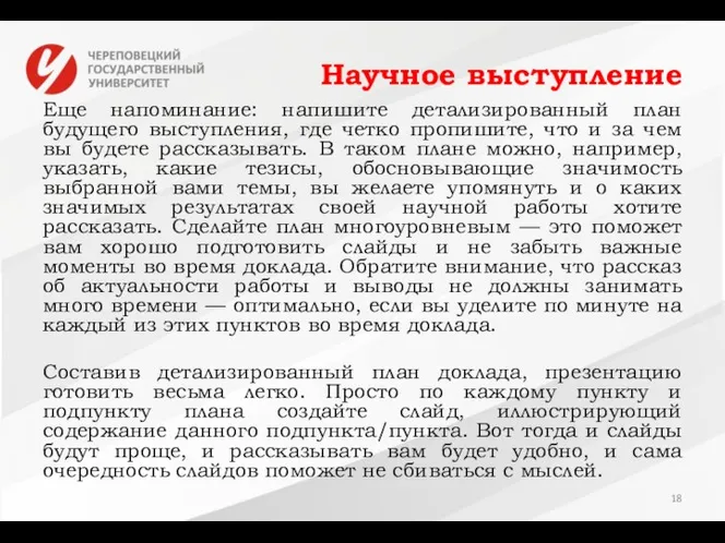 Научное выступление Еще напоминание: напишите детализированный план будущего выступления, где четко