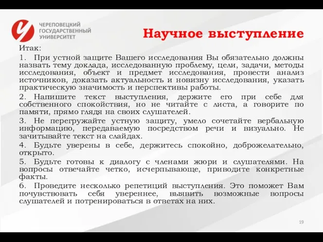 Научное выступление Итак: 1. При устной защите Вашего исследования Вы обязательно