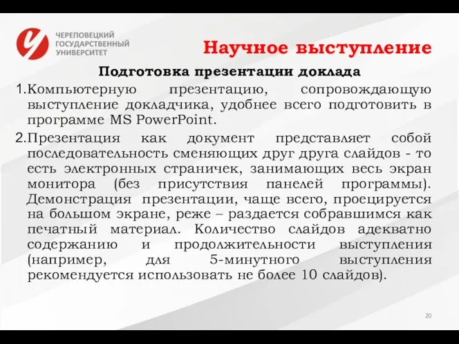 Научное выступление Подготовка презентации доклада Компьютерную презентацию, сопровождающую выступление докладчика, удобнее