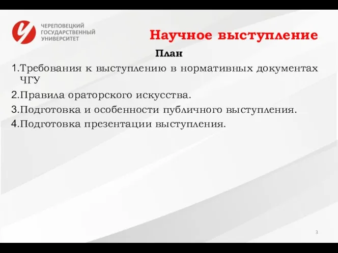 Научное выступление План Требования к выступлению в нормативных документах ЧГУ Правила