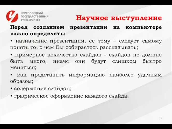 Научное выступление Перед созданием презентации на компьютере важно определить: • назначение