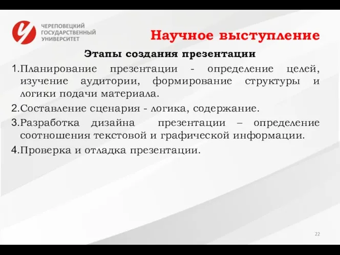 Научное выступление Этапы создания презентации Планирование презентации - определение целей, изучение