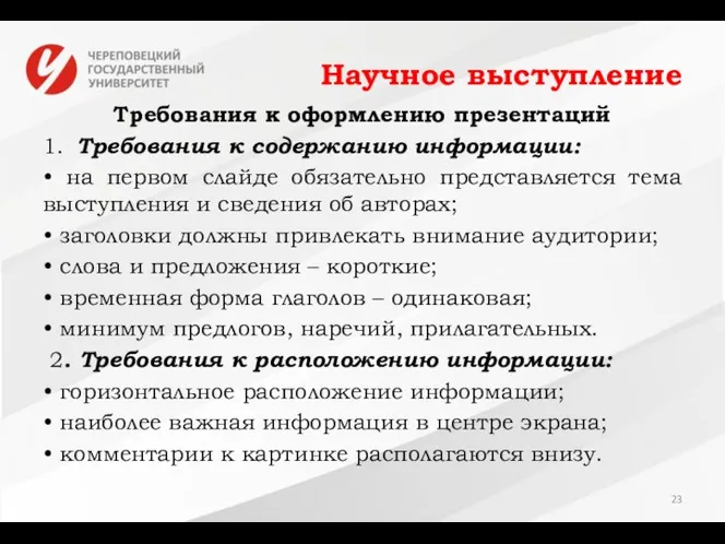 Научное выступление Требования к оформлению презентаций 1. Требования к содержанию информации: