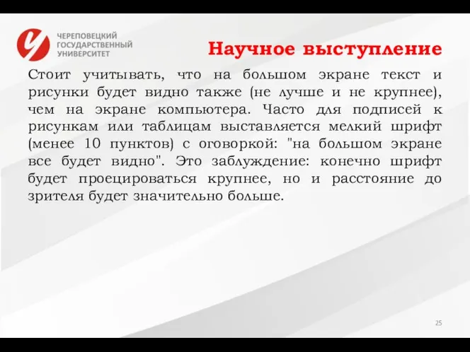 Научное выступление Стоит учитывать, что на большом экране текст и рисунки