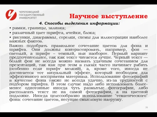 Научное выступление 4. Способы выделения информации: • рамки, границы, заливка; •