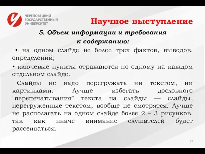 Научное выступление 5. Объем информации и требования к содержанию: • на