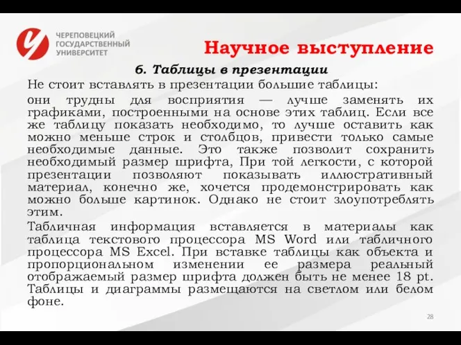 Научное выступление 6. Таблицы в презентации Не стоит вставлять в презентации