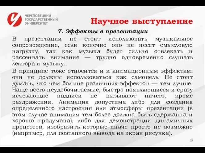 Научное выступление 7. Эффекты в презентации В презентации не стоит использовать