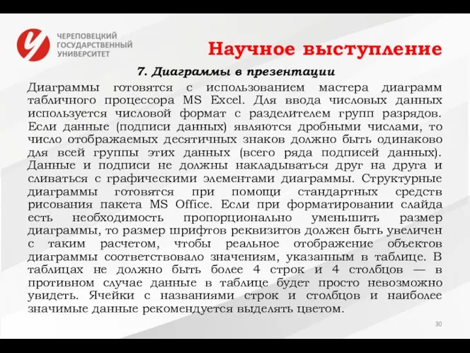 Научное выступление 7. Диаграммы в презентации Диаграммы готовятся с использованием мастера