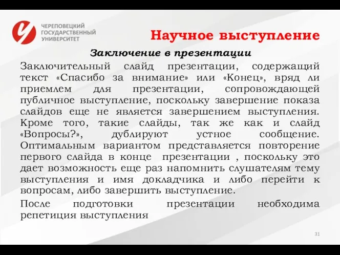 Научное выступление Заключение в презентации Заключительный слайд презентации, содержащий текст «Спасибо