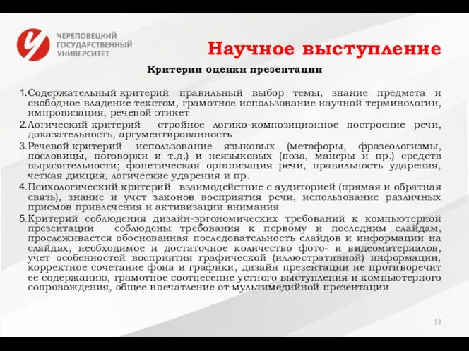 Научное выступление Критерии оценки презентации Содержательный критерий правильный выбор темы, знание