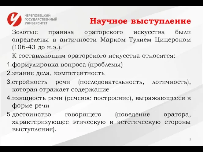 Научное выступление Золотые правила ораторского искусства были определены в античности Марком