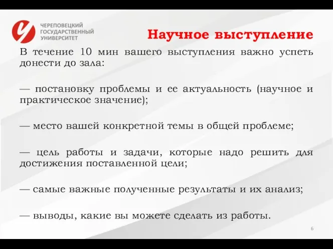 Научное выступление В течение 10 мин вашего выступления важно успеть донести