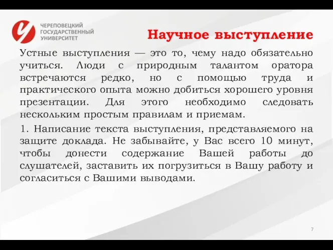 Научное выступление Устные выступления — это то, чему надо обязательно учиться.