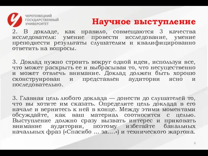 Научное выступление 2. В докладе, как правило, совмещаются 3 качества исследователя: