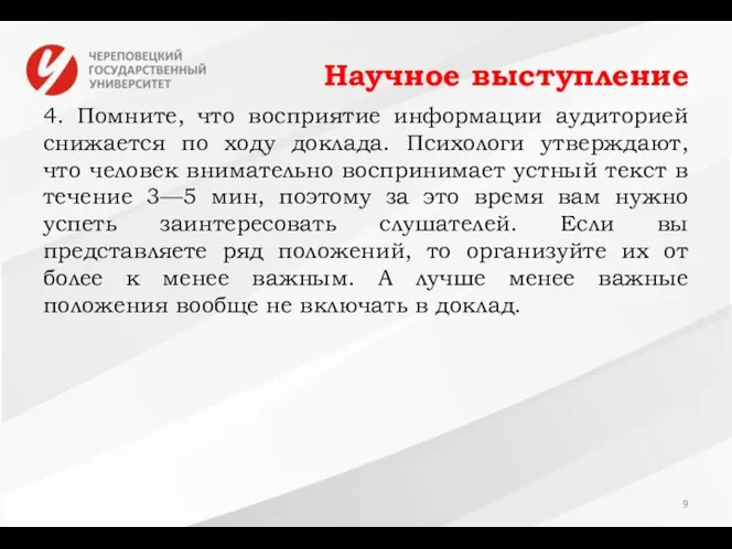 Научное выступление 4. Помните, что восприятие информации аудиторией снижается по ходу