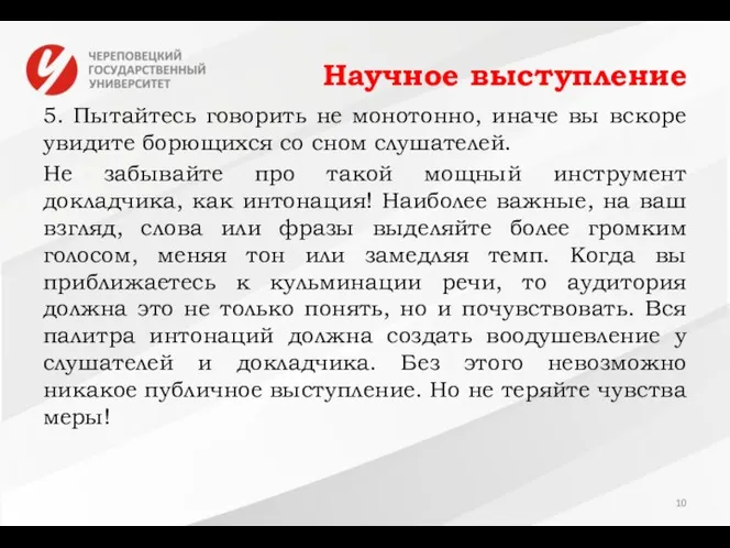 Научное выступление 5. Пытайтесь говорить не монотонно, иначе вы вскоре увидите