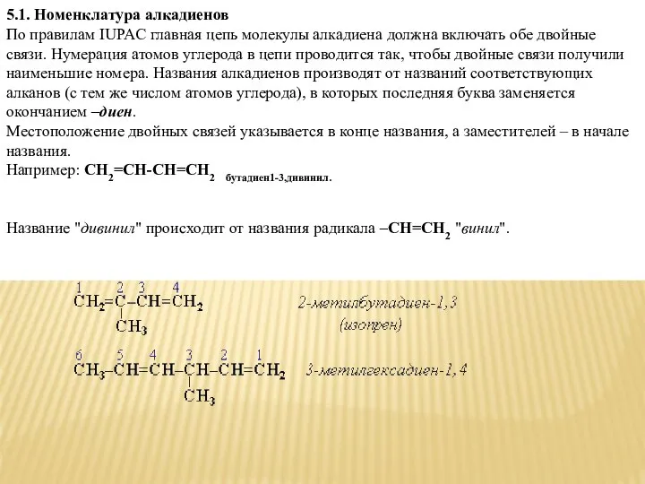 5.1. Номенклатура алкадиенов По правилам IUPAC главная цепь молекулы алкадиена должна