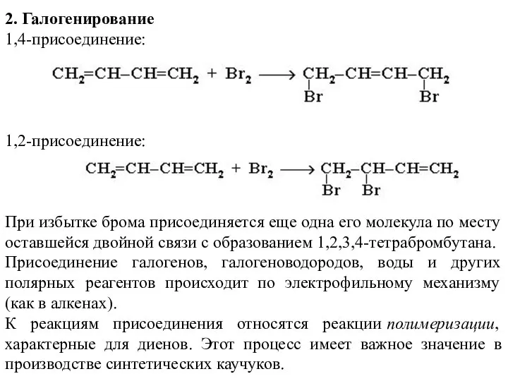 2. Галогенирование 1,4-присоединение: 1,2-присоединение: При избытке брома присоединяется еще одна его