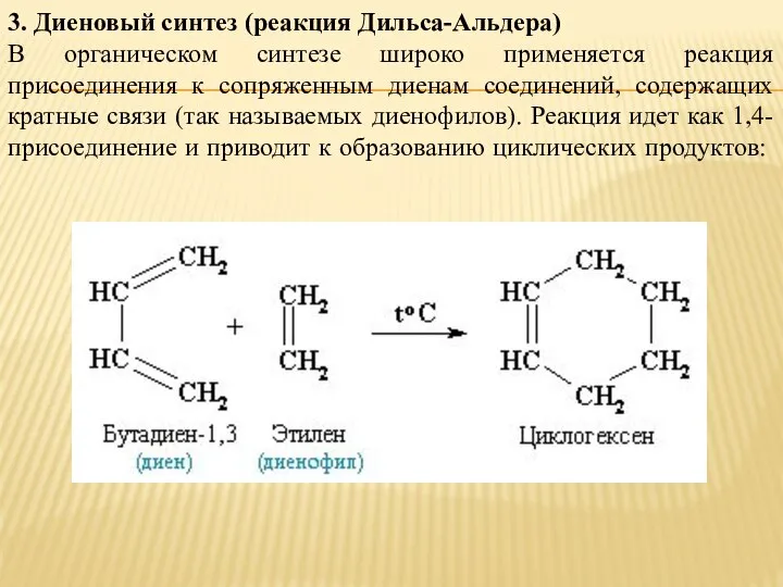 3. Диеновый синтез (реакция Дильса-Альдера) В органическом синтезе широко применяется реакция