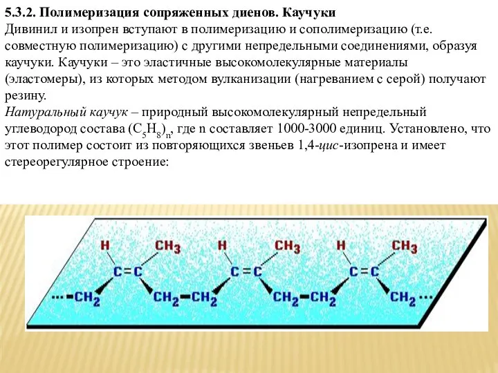 5.3.2. Полимеризация сопряженных диенов. Каучуки Дивинил и изопрен вступают в полимеризацию