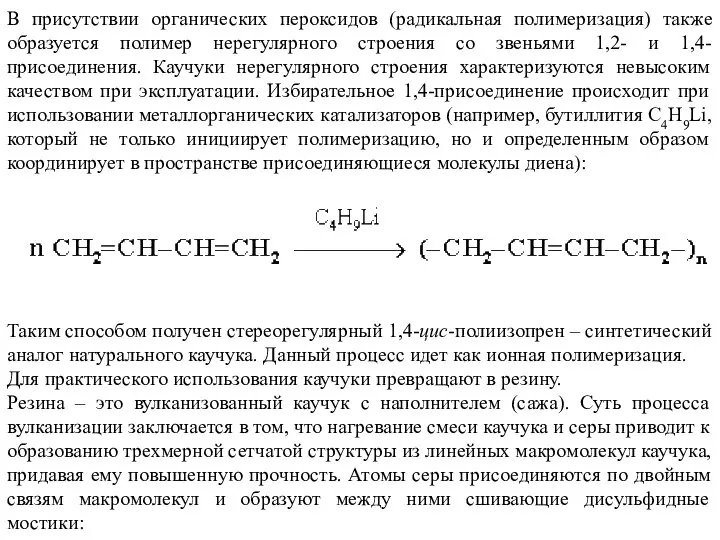 В присутствии органических пероксидов (радикальная полимеризация) также образуется полимер нерегулярного строения