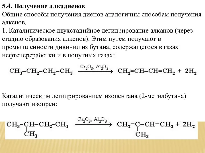 5.4. Получение алкадиенов Общие способы получения диенов аналогичны способам получения алкенов.